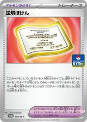 Adversity Insurance [Gym] #49/M-P Pokemon Japanese Promo Prices