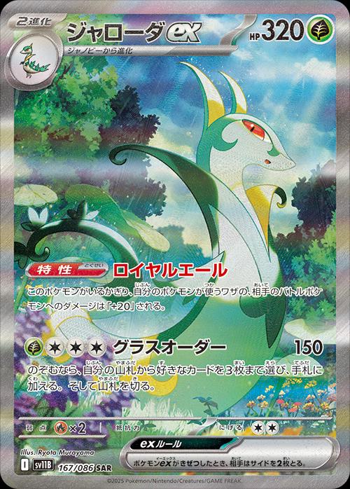 Serperior ex #167 Pokemon Japanese Black Bolt