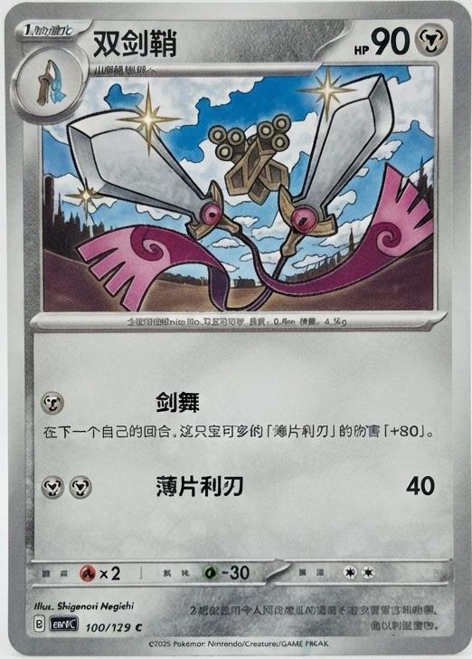 Doublade #100 Pokémon Card from Pokemon Chinese CSV5C Set 