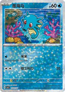 Horsea
