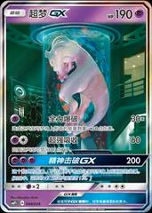 Mewtwo GX #48 Pokemon Chinese CSMPiC Prices