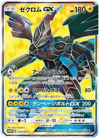 Zekrom GX #239/SM-P Pokémon Card from Pokemon Japanese Promo Set 