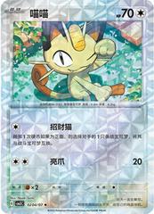 Meowth [Rotary] #204 Pokemon Chinese Gem Pack 3 Prices