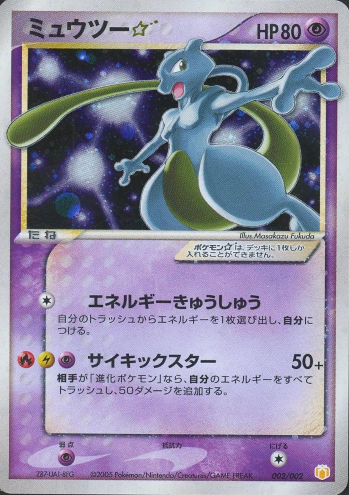 ミュウツー⭐︎ ゴールドスター 002/002 Mewtwo [Gold Star] #2 Prices | Pokemon Japanese 2005 Gift Box