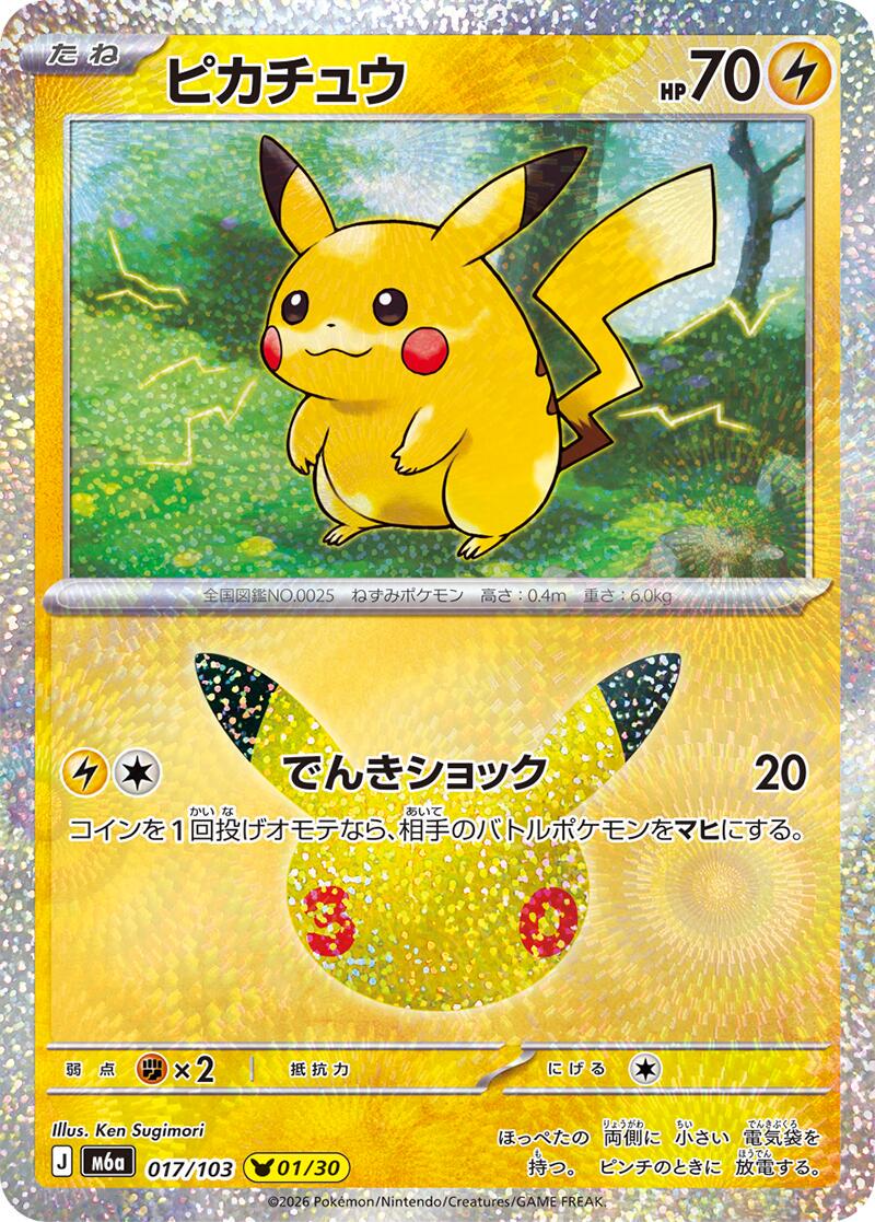 Pikachu #17 Pokémon Card from Pokemon Japanese 30th Celebration Set 