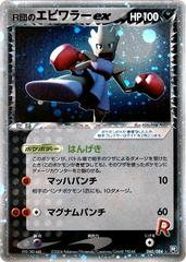 Rocket's Hitmonchan ex [1st Edition] #60 Pokemon Japanese Rocket Gang Strikes Back Prices