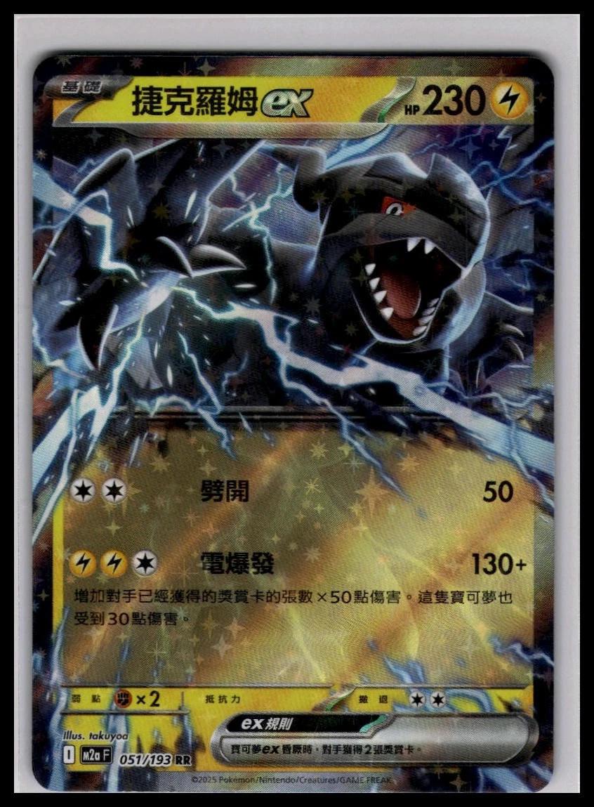 Zekrom Ex #51 Pokémon Card from Pokemon Chinese m2aF Set 