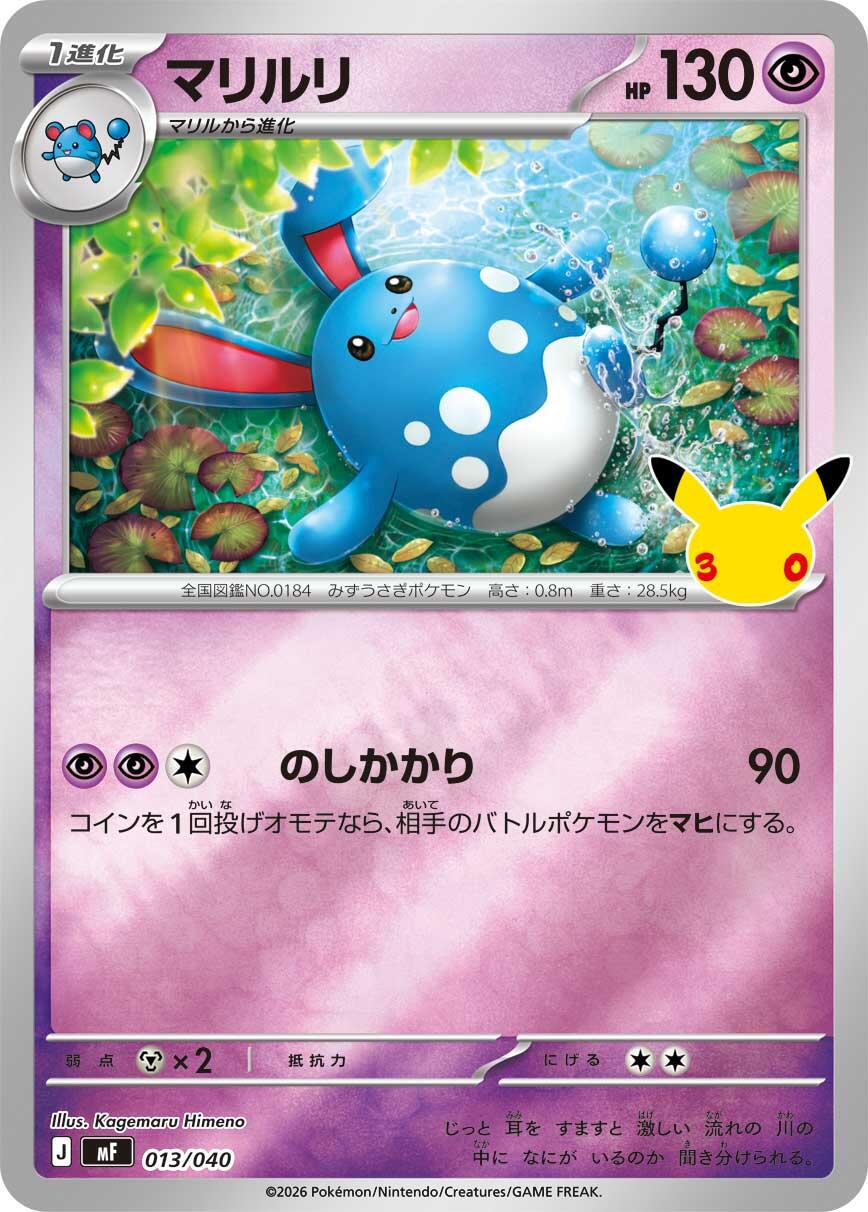 Azumarill #13 Pokémon Card from Pokemon Japanese 30th Celebration Premium Deck Set 