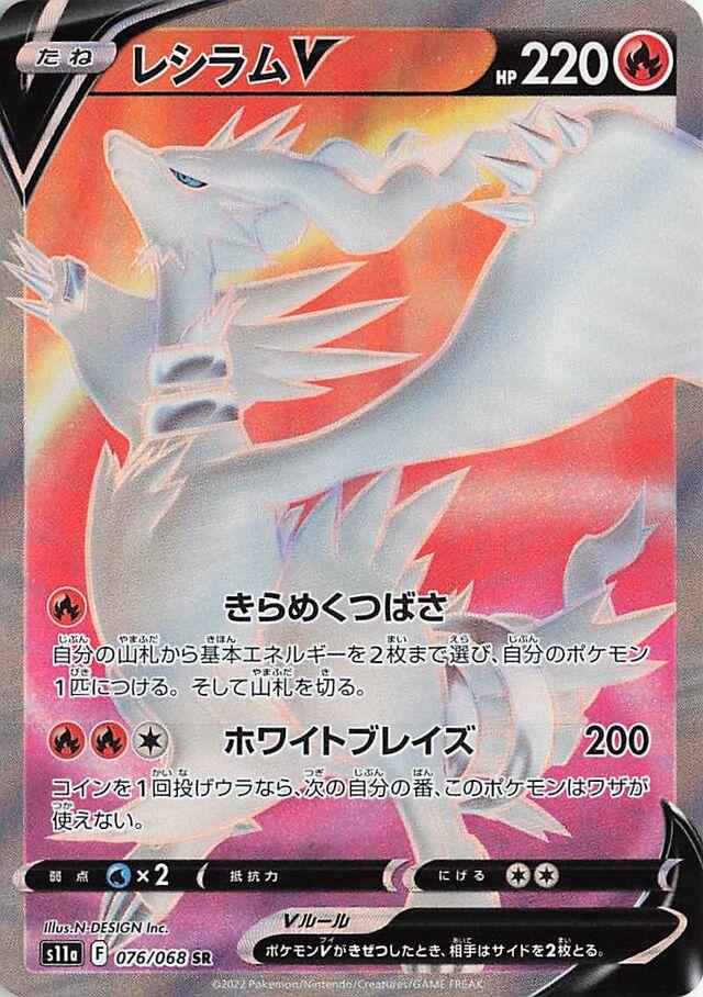 Reshiram V #76 Pokemon Japanese Incandescent Arcana