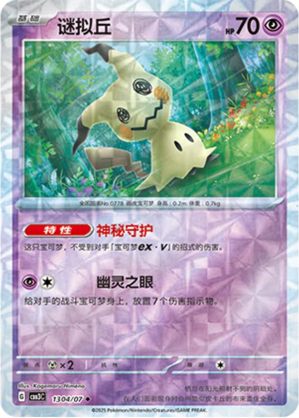Mimikyu [Rotary] #1304 - Gem Pack 3 - Pokemon Chinese card