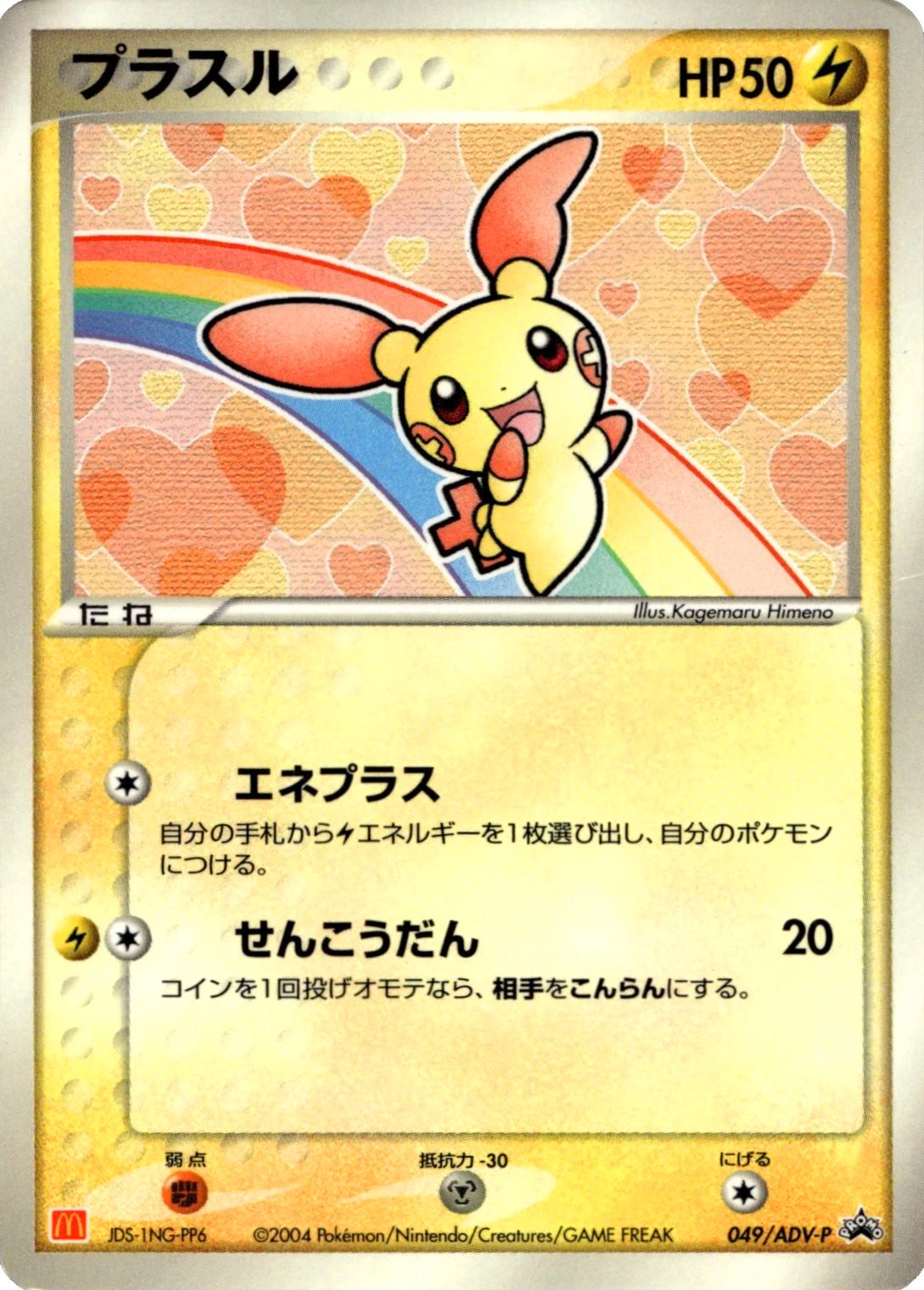 Plusle [Mcdonalds] #49/ADV-P Prices | Pokemon Japanese Promo