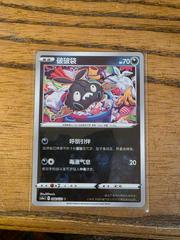 Trubbish | Trubbish Pokemon Chinese CS4aC