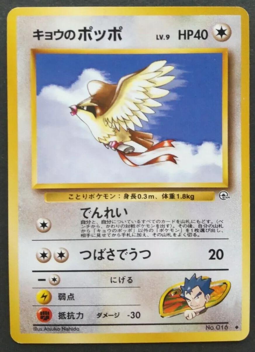 Koga's Pidgey Pokemon Japanese Challenge from the Darkness