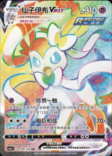 Sylveon VMAX
