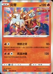 Entei #1 from Chinese CS4.5C Pokémon card set