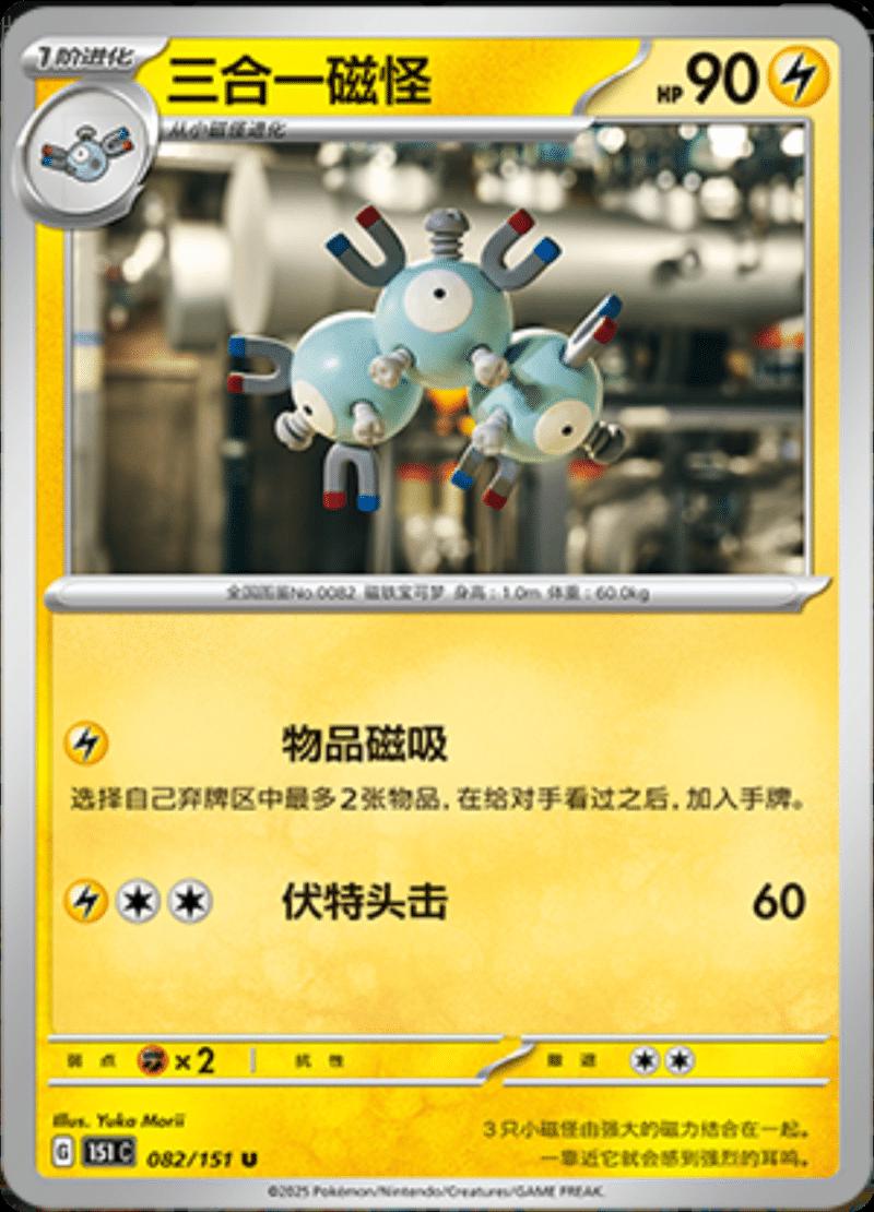 Magneton #82 Pokemon Chinese Scarlet & Violet 151