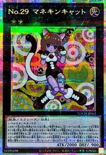 Number 29: Mannequin Cat LOCH-JP062