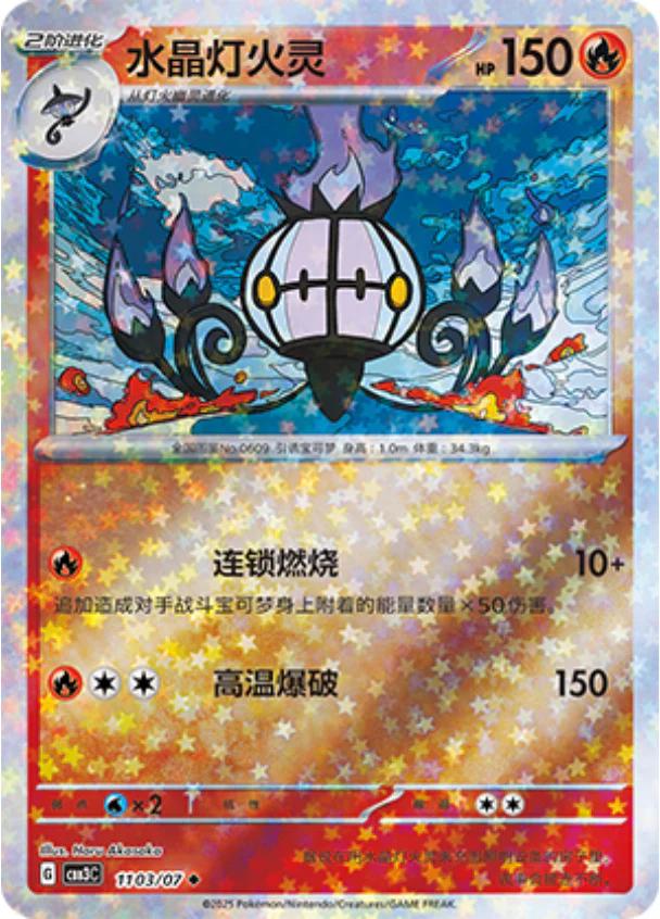 Chandelure [Stars] #1103 - Gem Pack 3 - Pokemon Chinese card