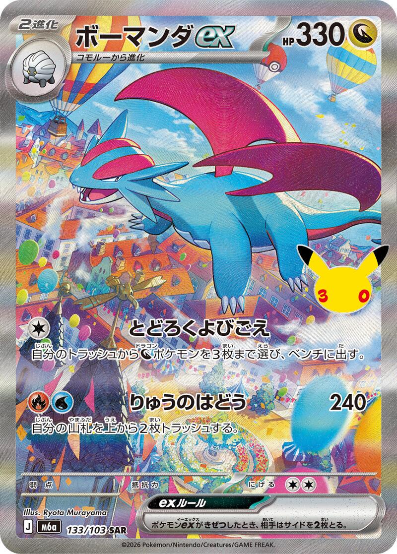 Salamence ex #133 Pokémon Card from Pokemon Japanese 30th Celebration Set 