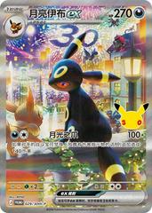 Umbreon Ex #29/30TH-P from Chinese 30th Celebration Pokémon card set