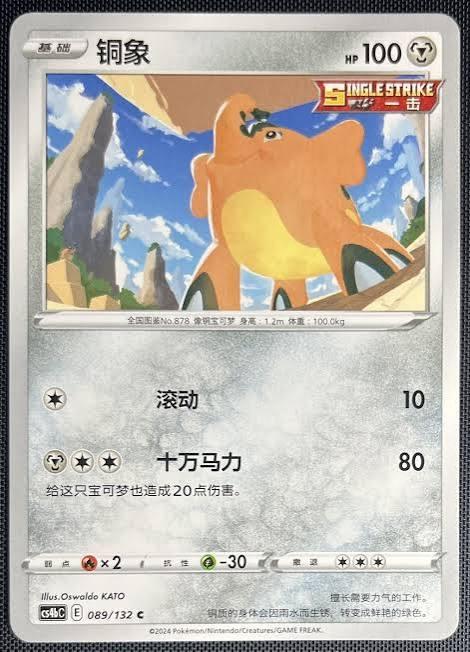 Cufant Chinese Non-Holo #89/132 Pokémon Card from Pokemon Chinese CS4bC Set 