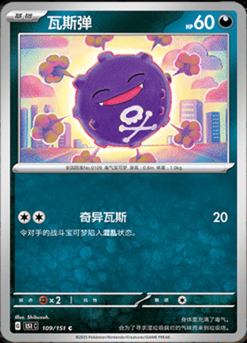 Koffing #109 Pokemon Chinese Scarlet & Violet 151