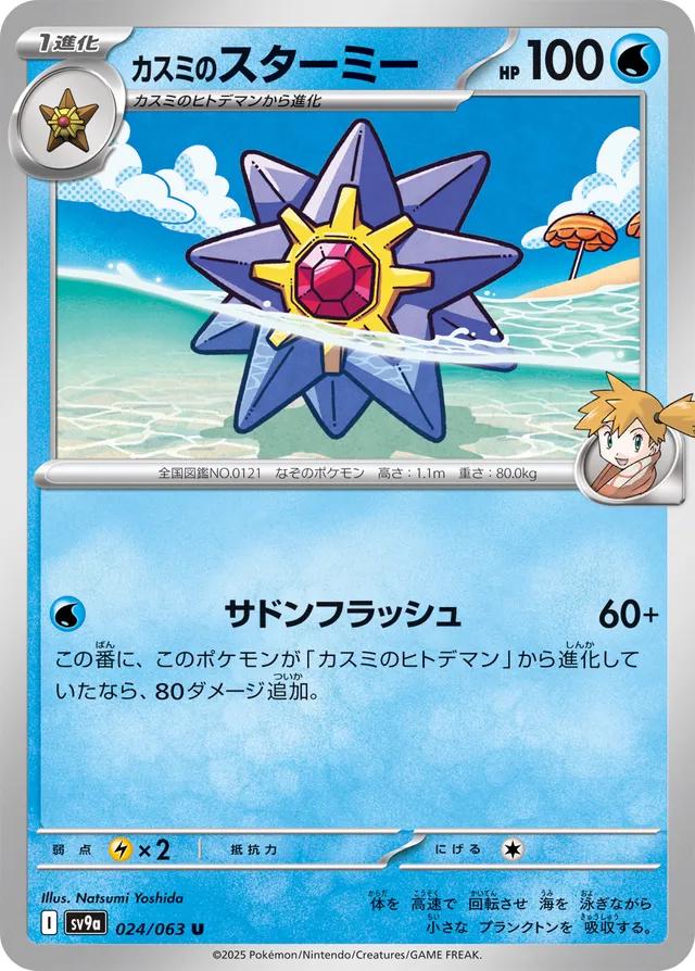 Misty's Starmie #24 Pokemon Japanese Heat Wave Arena
