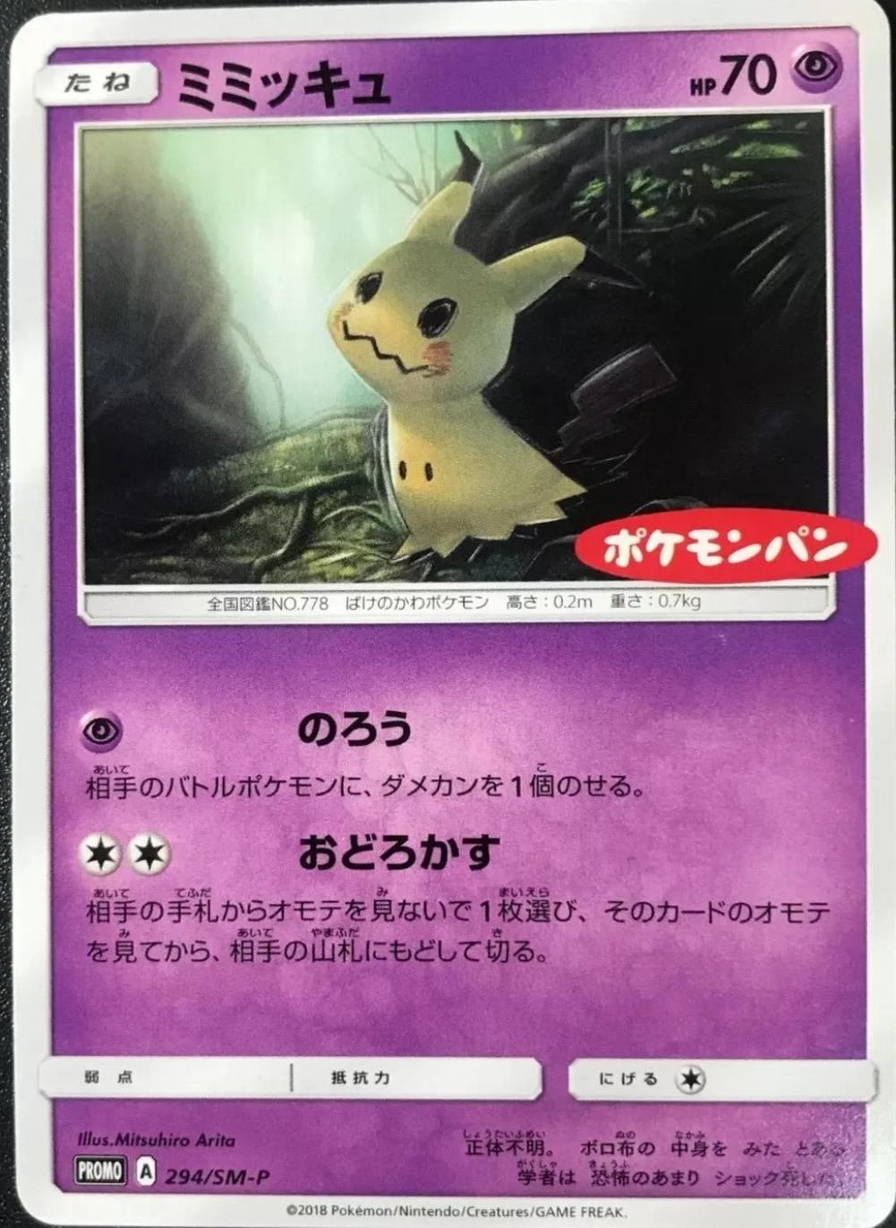 Mimikyu #294/SM-P Pokemon Japanese Promo