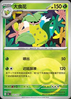 Victreebel