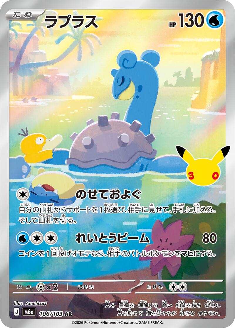 Lapras #106 Pokémon Card from Pokemon Japanese 30th Celebration Set 