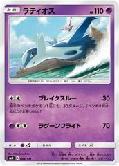 Latios #44/131 from Japanese GX Starter Decks Pokémon card set
