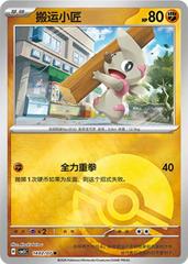 Timburr #1402 Pokemon Chinese Gem Pack 5 Prices