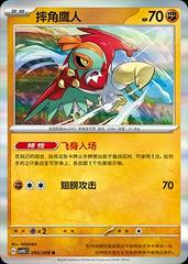 Hawlucha #95 from Chinese CSV9.5C Pokémon card set