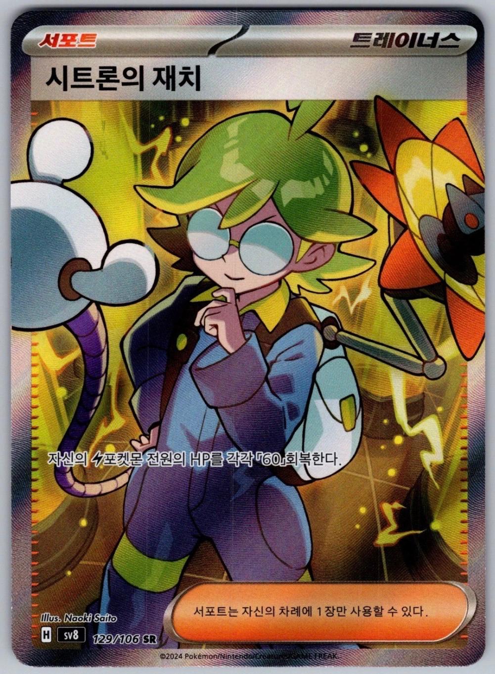 Clemont's Quick Thinking #129 Pokémon Card from Pokemon Korean Electric Breaker Set 