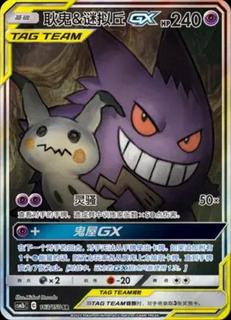 Gengar & Mimikyu GX