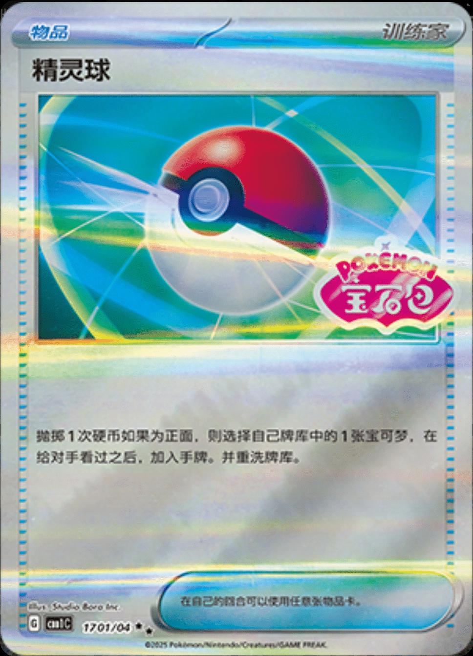 Poke Ball #1701 Pokemon Chinese Gem Pack
