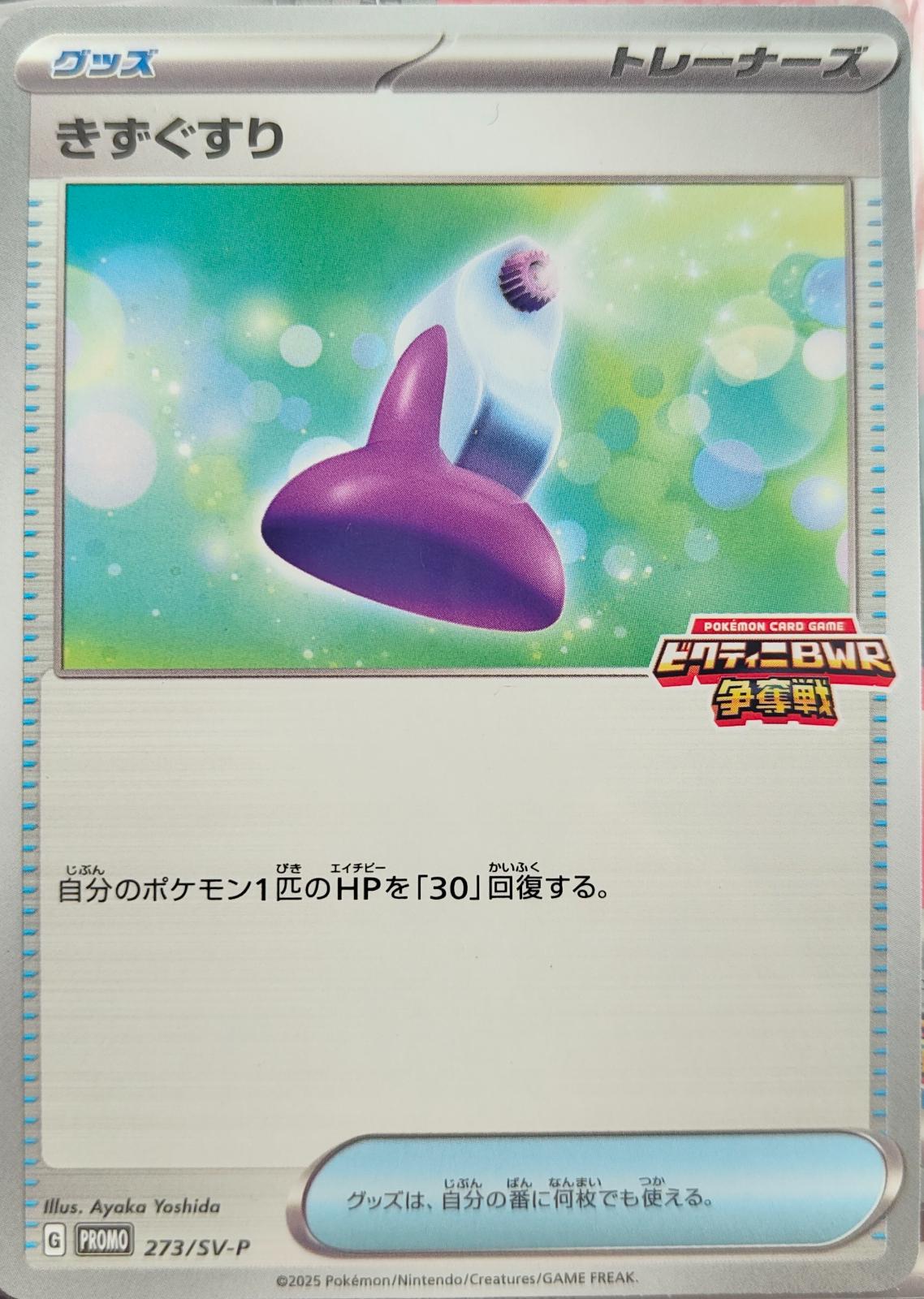 Potion [BWR Victory Battle] #273/SV-P Pokémon Card from Pokemon Japanese Promo Set 