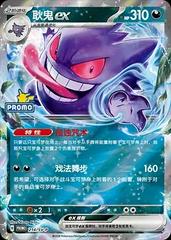 Gengar ex [Stamped] #214/SV-P Pokemon Chinese Promo Prices