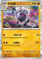 Annihilape #71 Pokemon Chinese CSV1C Prices