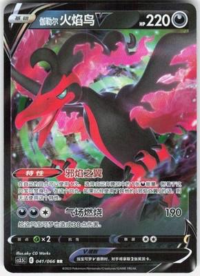 Galarian Moltres V #41/066 Pokémon Card from Pokemon Chinese CS3.5C Set 