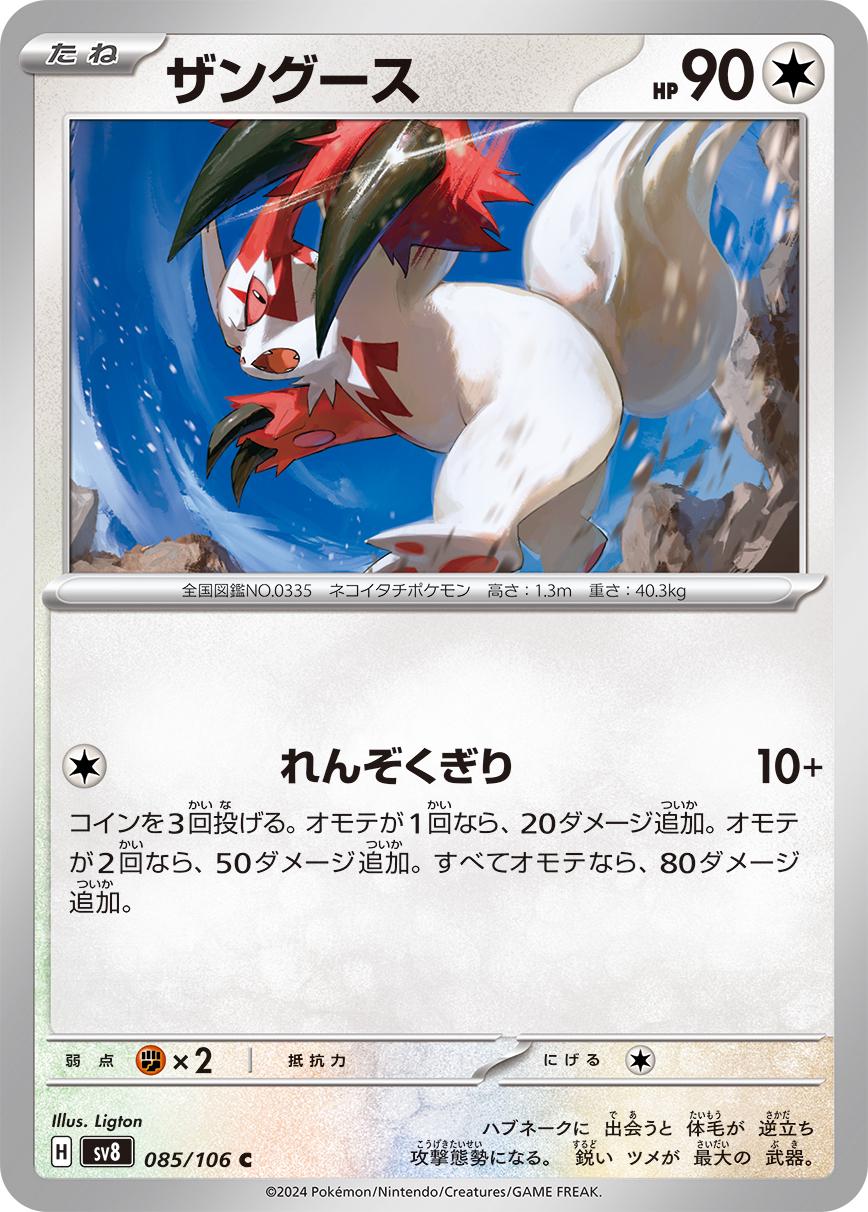 Zangoose #85 Pokemon Japanese Super Electric Breaker