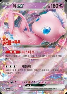 Mew Ex