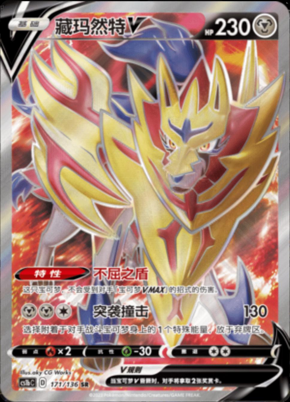 Zamazenta V #171 Pokemon Chinese CS1bC