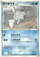 Remoraid [1st Edition] Pokemon Japanese Secret of the Lakes Prices