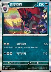 Zoroark #111 from Pokemon Chinese CSV9.5C set