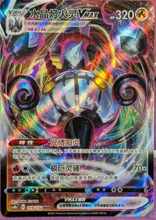 Chandelure VMAX
