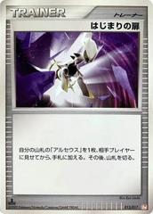 Beginning Door [1st Edition] #13 Pokemon Japanese Arceus LV.X Deck Prices