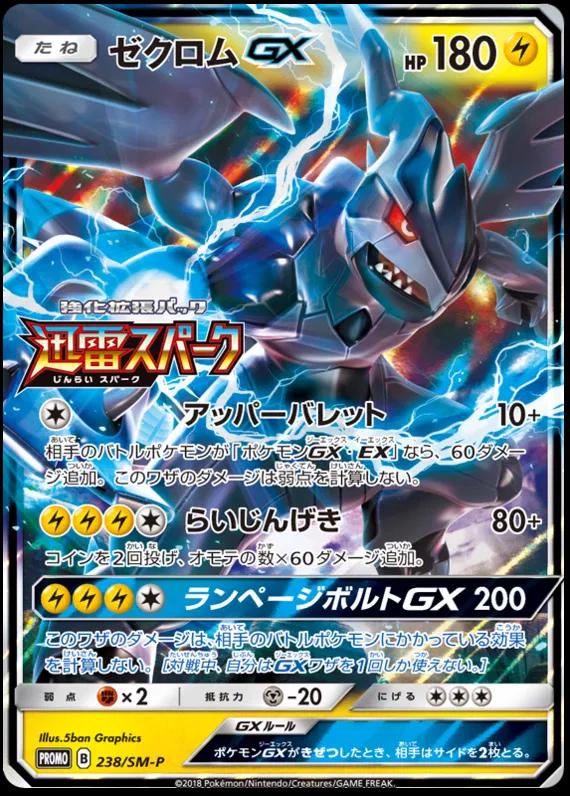 Zekrom GX #238/SM-P Pokemon Japanese Promo