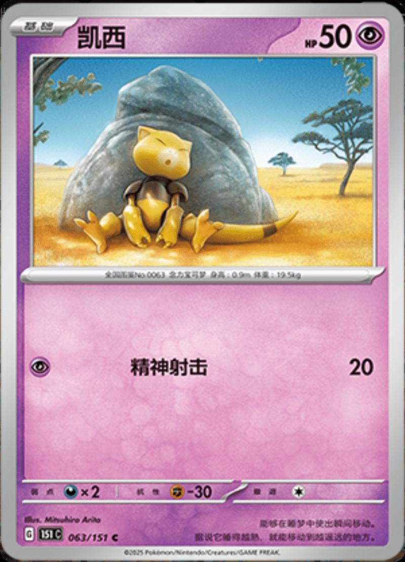 Abra #63 Pokemon Chinese Scarlet & Violet 151