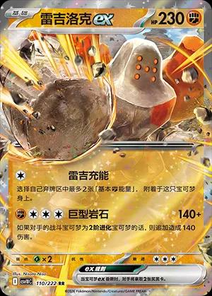 Regirock Ex, CSV10C card number 110